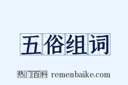 五俗组词是什么意思的图片